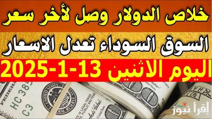 “رقم قياسي جديد” سعر الدولار اليوم الاثنين 13 يناير 2025 في السوق السوداء وفي البنوك المصرفية العاملة في مصر