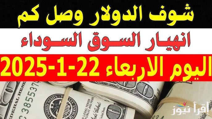 ” الأخضر يستقر من جديد ” سعر الدولار في السوق السوداء اليوم الأربعاء 22 يناير 2025