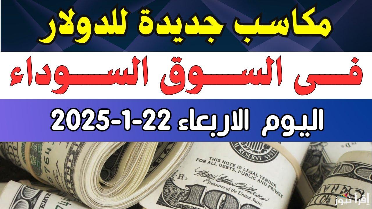 “انفجار للأمريكي في وش الجنيه” سعر الدولار اليوم في مصر 22 يناير 2025 في السوق السوداء والبنوك