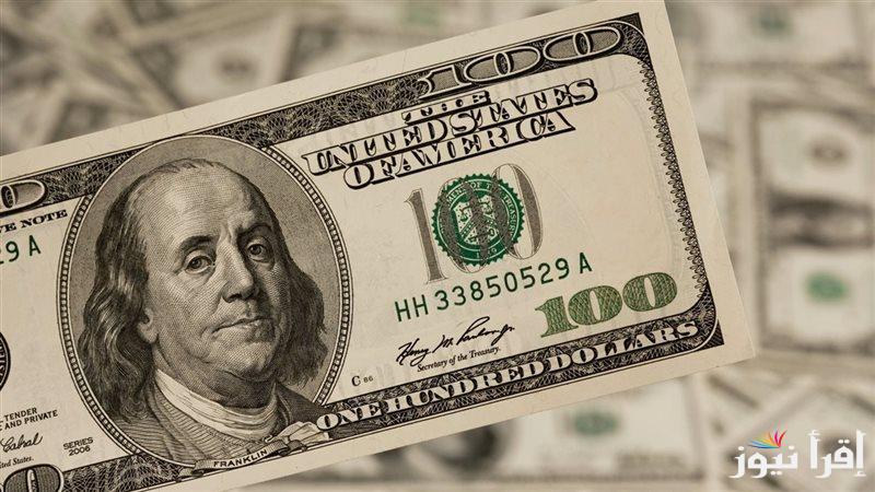 الأن سعر الدولار اليوم مقابل الجنيه المصري الأربعاء 15 يناير 2025 في السوق السوداء والبنك المركزي المصري