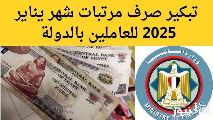 هام وعاجل .. موعد صرف مرتبات شهر يناير 2025 وجدول الحد الادنى للأجور لكل الموظفين