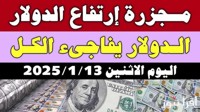 “تحرك جديد” سعر الدولار في السوق السوداء اليوم الثلاثاء 14/ 1 / 2025 داخل جميع البنوك التجارية والحكومية