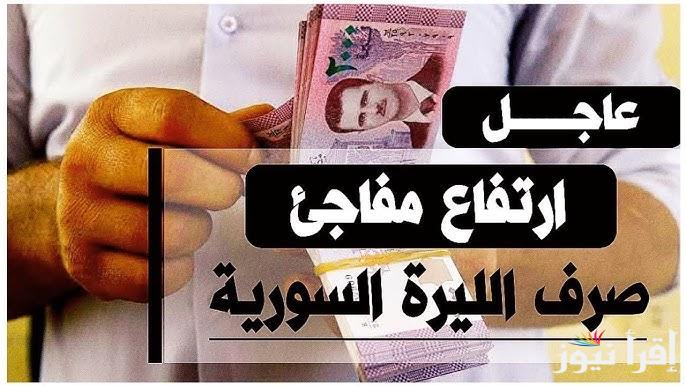الدولار بكام ليرة ؟.. سعر الليرة السورية مقابل الدولار اليوم الثلاثاء 14 يناير 2025 في محافظات سوريا