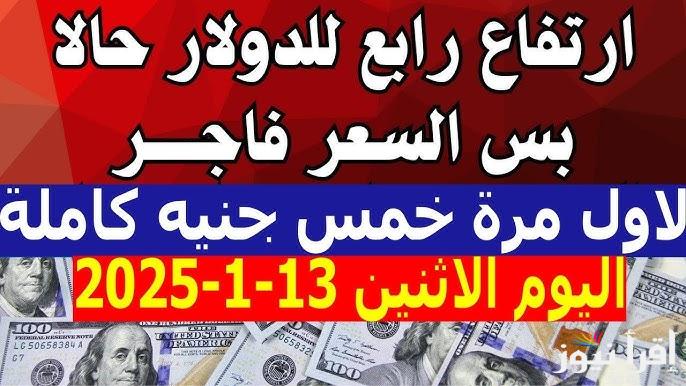 قفزة أمريكية $$ .. سعر الدولار مقابل الجنيه المصري اليوم في نهاية تعاملات الإثنين 13/1/2025 في السوق السوداء والبنوك