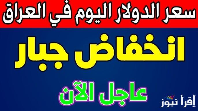 IQD سعر الدولار مقابل الدينار العراق اليوم الخميس 23 يناير 2025 والعوامل المؤثرة في ارتفاعة