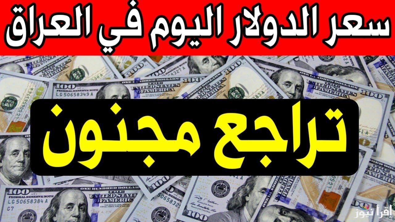 IQD سعر الدولار مقابل الدينار العراق اليوم الأربعاء 28 يناير 2025 في البنوك الصرف والشراء