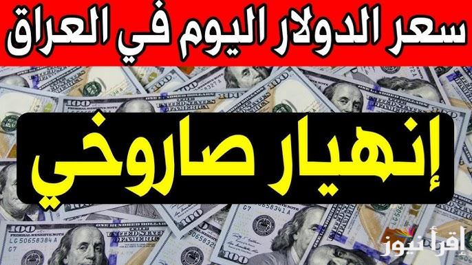 IQD سعر الدولار مقابل الدينار العراق اليوم الأربعاء 15 يناير 2025 في البنوك ببغداد وأربيل