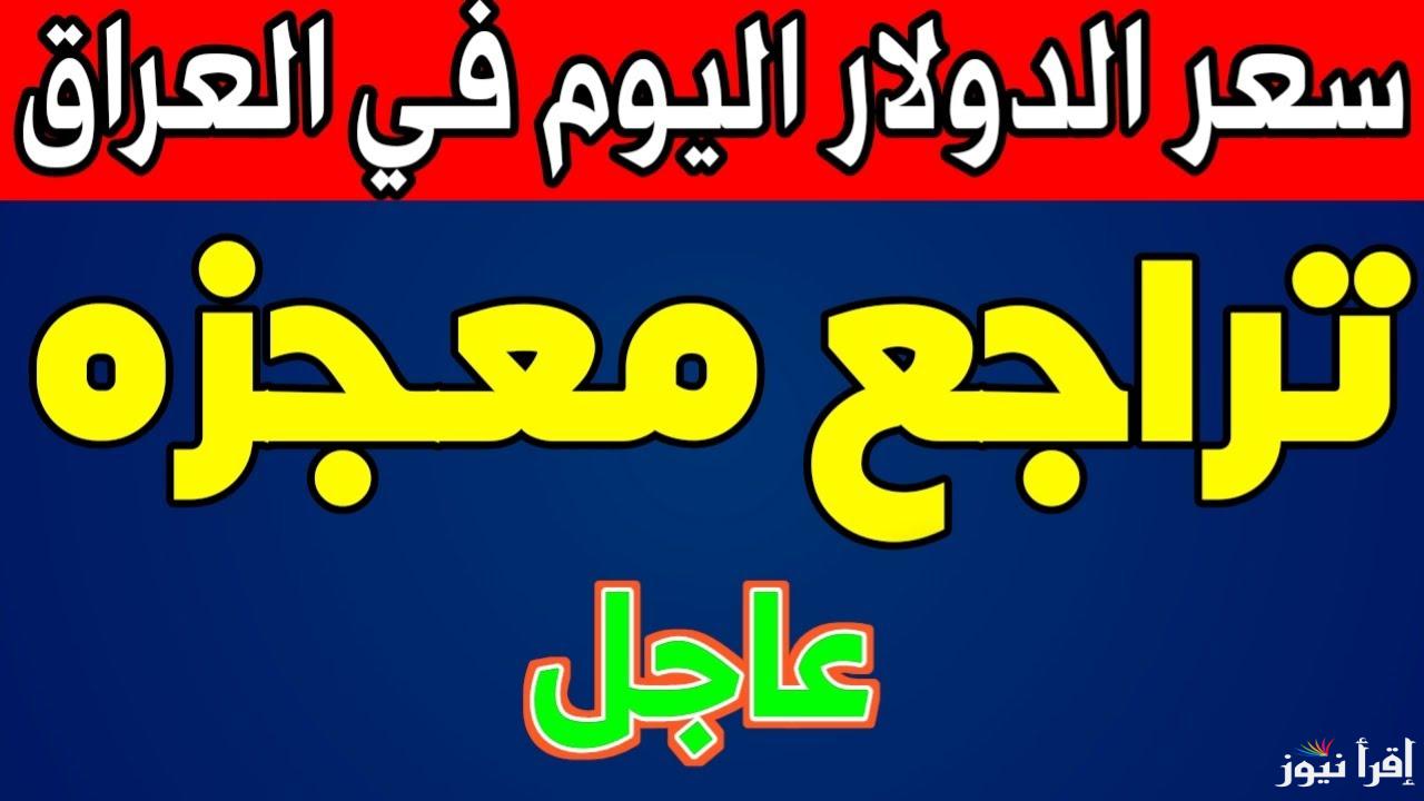 IQD سعر الدولار مقابل الدينار العراق اليوم الأربعاء 22 يناير 2025 في بغداد وأربيل
