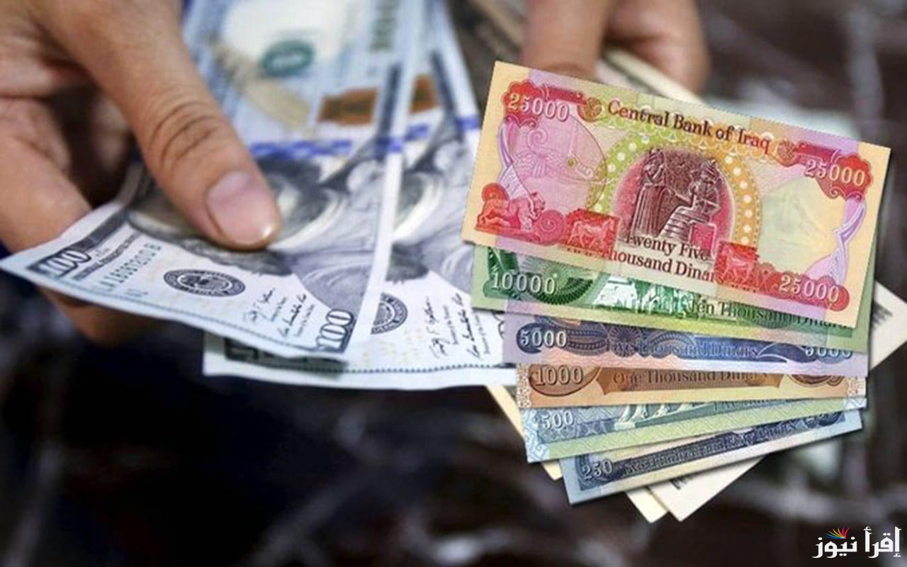 “الامريكي يضرب العراقي” سعر الدولار مقابل الدينار العراقي اليوم الأثنين 20 يناير 2025 في عموم العراق