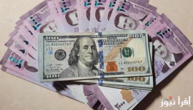 قفزة جديدة سعر الدولار مقابل الليرة السورية اليوم الأربعاء 15 يناير 2025 للشراء وللبيع | سعر صرفه في كل البنوك
