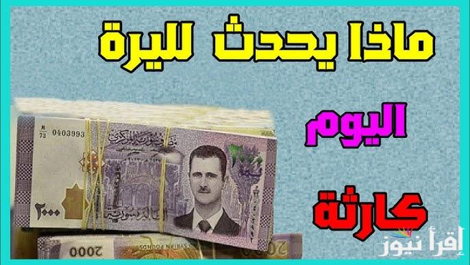 الدولار ينفجر في وجه الليرة.. سعر الدولار مقابل الليرة السورية اليوم الأربعاء 22 يناير 2025 في سوريا