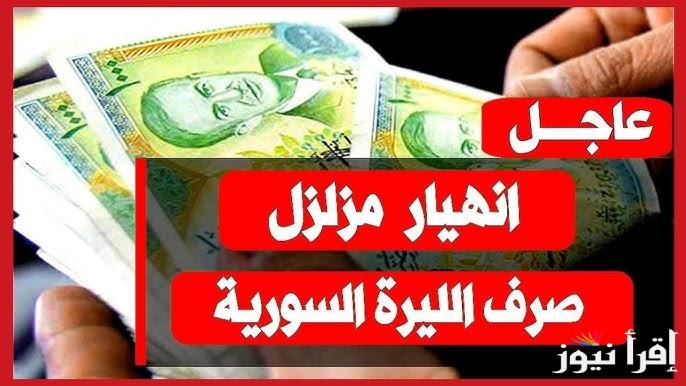 الامريكي ضرب .. سعر الدولار مقابل الليرة السورية اليوم الاحد 26 يناير 2025 والعملات الاخرى في السوق السوداء