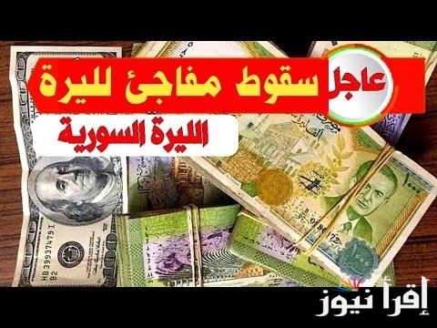 انقلاب الأخضر .. سعر الدولار مقابل الليرة السورية اليوم الأربعاء 29 يناير 2025 في محافظات سوريا