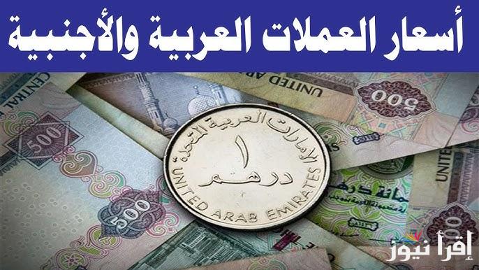 الأخضر وصل كام ؟ ..أسعار الدولار والعملات اليوم الخميس 9 يناير 2025 في البنك المركزي المصري