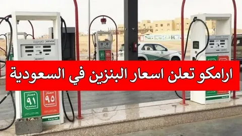 سعر الديزل ارامكو 2025 زيادة أسعار الديزل في السعودية 1446 وسط إستقرار البنزين