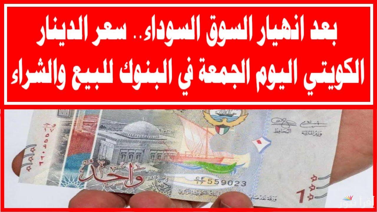 “هبوط مفاجئ في نهاية التعاملات” سعر الدينار الكويتي اليوم الخميس 30 يناير 2025 في السوق السوداء وفي البنوك