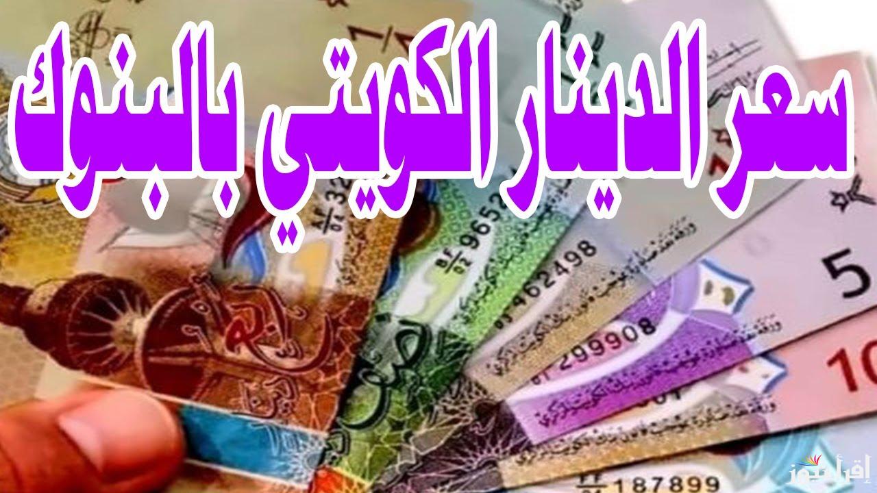 500 دينار كويتي بكام مصري ؟.. سعر الدينار الكويتي في بنك مصر اليوم الخميس 9 يناير 2025
