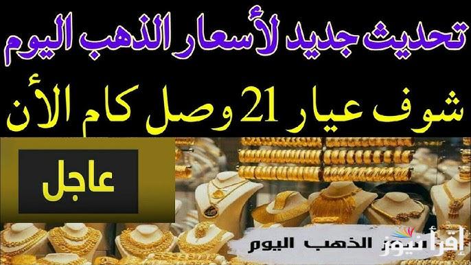 قفزة في عيار 21 الأن .. سعر الذهب اليوم الجمعة 24 يناير 2025 في مصر بجميع محلات الصاغة