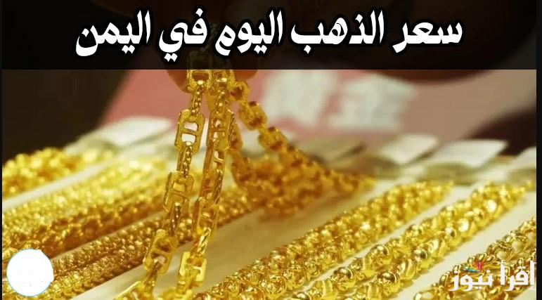 ارتفاع سعر الذهب اليوم في اليمن في مساء الخميس 30 يناير 2025 في محلات الصاغة والمجوهرات