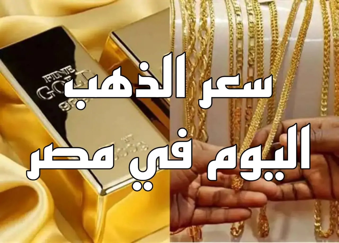 ألحق أخطب قبل رمضان.. سعر جرام الذهب عيار 21 سعر الذهب اليوم الأربعاء 15 يناير 2025 بعد التراجع