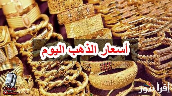 قفزة في عيار 21 الأن .. سعر الذهب في العراق اليوم الثلاثاء 21 يناير 2025 بالدينار العراقي