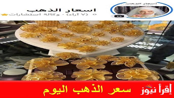 ارتفاع سعر الذهب في العراق اليوم السبت 4 يناير 2025 كل الأعيرة .. عيار 21 بـ98100 دينار
