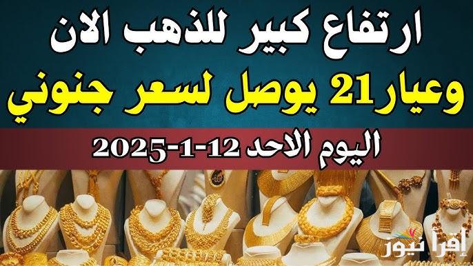 “عيار 21 الان” سعر الذهب في مصر اليوم في منتصف تعاملات الأحد 12/1/2025 في محلات الصاغة بالمصنعية