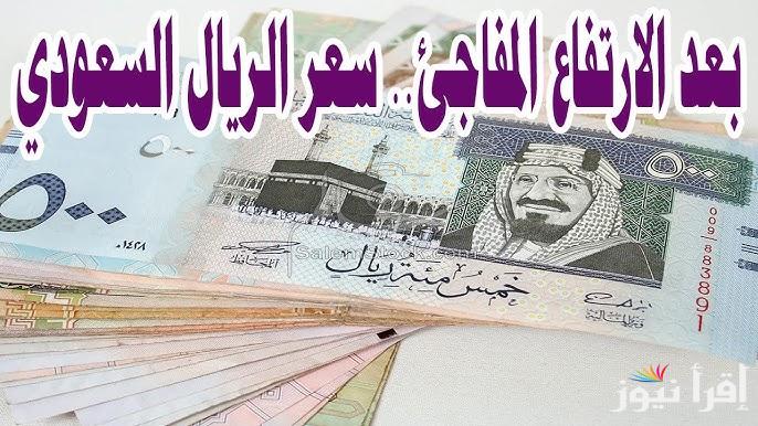 100 ريال بكام جنية مصري؟.. سعر الريال السعودي اليوم السبت 25 يناير 2025 في السوق السوداء والبنوك