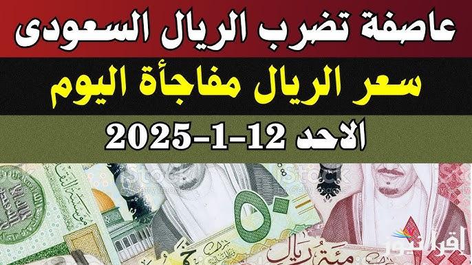 “الملكي مفاجأة” سعر الريال السعودي اليوم الثلاثاء 14 يناير 2025 مقابل الجنية المصري في السوق السوداء والبنوك المصرية