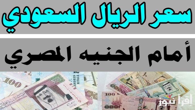 السعودي يرتفع .. سعر الريال السعودي في السوق السوداء اليوم والبنوك الخميس 9 يناير 2025