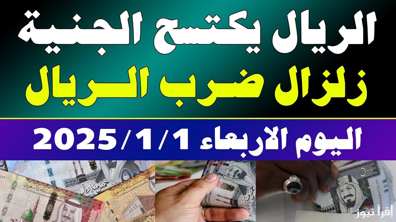 قفزة سعر الريال مقابل الجنيه المصري بداية 2025 في البنوك المختلفة والسوق الموازي