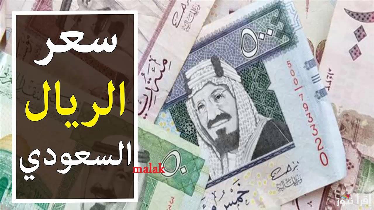 سعر الريال السعودي اليوم مقابل الجنيه المصري الخميس 9 يناير 2025 في مختلف البنوك