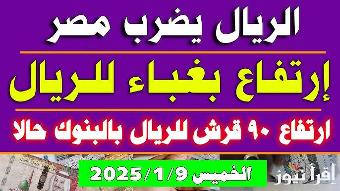 ” الملكي عامل قلق” سعر الريال السعودي في السوق السوداء اليوم الخميس 9 يناير 2025 وفي البنوك المصرفية