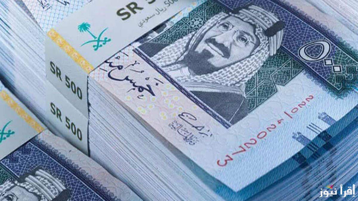 سعر الريال السعودي في السوق السوداء اليوم الاثنين 27 يناير 2025 والبنوك مقابل الجنيه المصري وفقاً لأخر تحديث