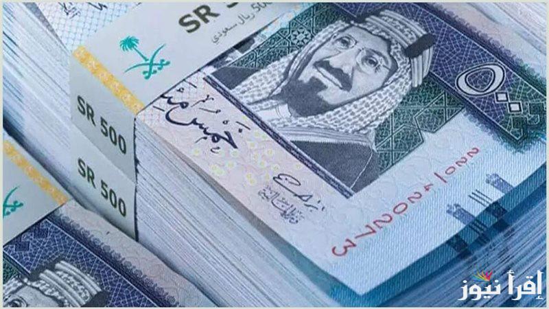 سعر الريال السعودي مقابل الجنية المصري اليوم السبت 4 يناير 2025 في السوق السوداء والبنوك