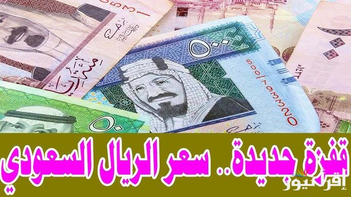 SAR سعر الريال السعودي مقابل الجنيه المصري اليوم الخميس 23 يناير 2025 في البنوك والسوق السوداء