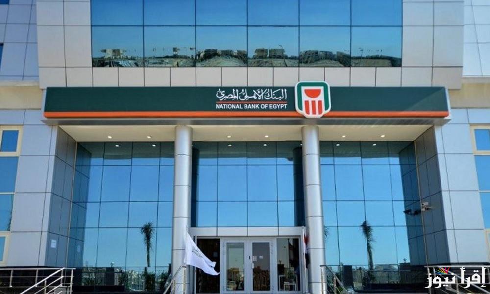 “بعائد يصل لـ 30% ” سعر الفائدة في البنك الأهلي اليوم الأحد 12 يناير 2025