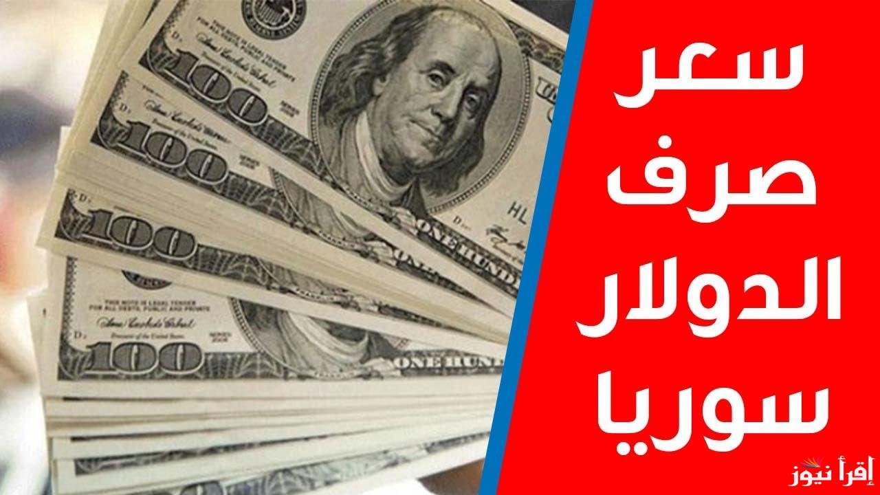 سعر الليرة السورية أمام الدولار اليوم في دمشق وحلب ومختلف المحافظات بالبنوك المختلفة