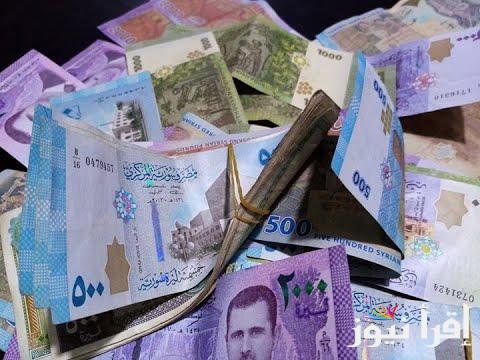 مفاجأة مذهلة .. سعر الليرة السورية مقابل الدولار اليوم الجمعة 10 يناير 2025 في السوق السوداء والمحافظات