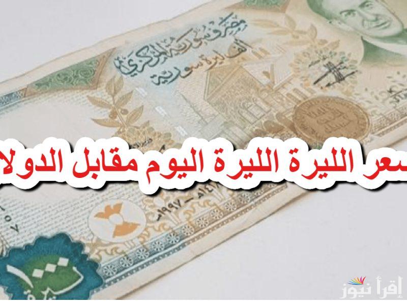 “الدولار ينخفض” سعر الليرة السورية مقابل الدولار اليوم السبت 11 يناير 2025