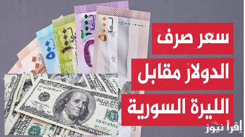 كم سعر 100 دولار في سوريا؟ سعر الدولار مقابل الليرة السورية السبت 25 يناير 2025 فى المصرف المركزي والموازي