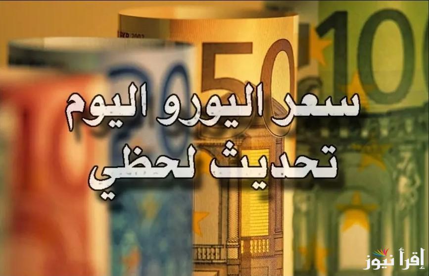 “هزة قوية للأوروبي” سعر اليورو اليوم في مصر في منتصف تعاملات الثلاثاء 28 يناير 2025 في السوق السوداء والبنوك