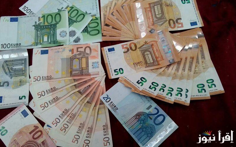 تحديث لحظي .. سعر اليورو اليوم السوق السوداء الخميس 16 يناير 2025 والبنوك مقابل الجنيه المصري