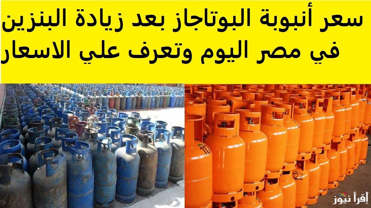 “وصل غاز اوفر” سعر انبوبة البوتاجاز اليوم الخميس 9 يناير 2025 في جميع المخازن بعد الزيادة الاخيرة