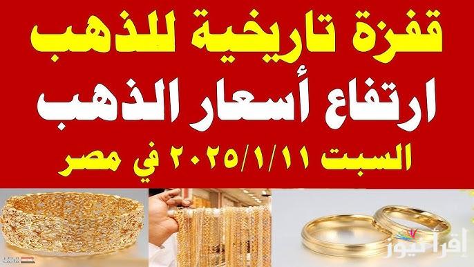 ”قفزة تاريخية” سعر جرام الذهب عيار 21 سعر الذهب اليوم السبت 11 يناير 2025 في محلات الصاغة المصرية