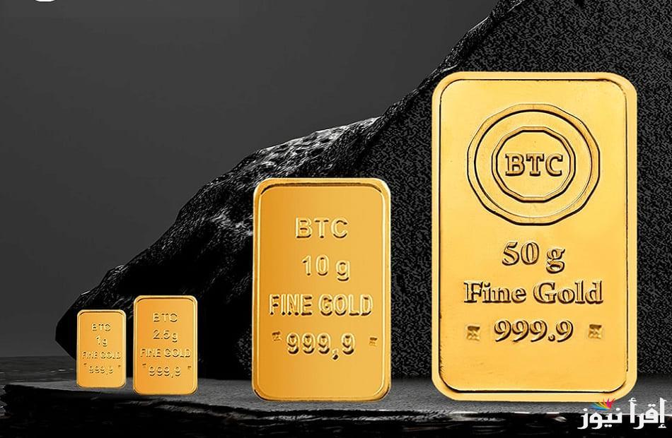 “ألحق اشتري قبل الارتفاع” سعر سبيكة الذهب 5 جرام BTC اليوم الخميس 9 يناير 2025 وفقا لأخر تحديثات