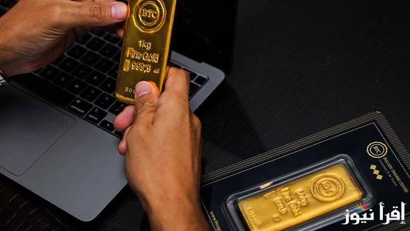 ” وصل عيار 24 بكام انهاردة ” سعر سبيكة ذهب 10 جرام btc اليوم السبت 4 يناير 2025 في جميع الأسواق في مصر
