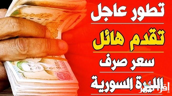 “تقدم هائل” سعر صرف الدولار في سوريا اليوم الخميس 9 يناير 2025 وأسعار العملات العربية مقابل الليرة السورية