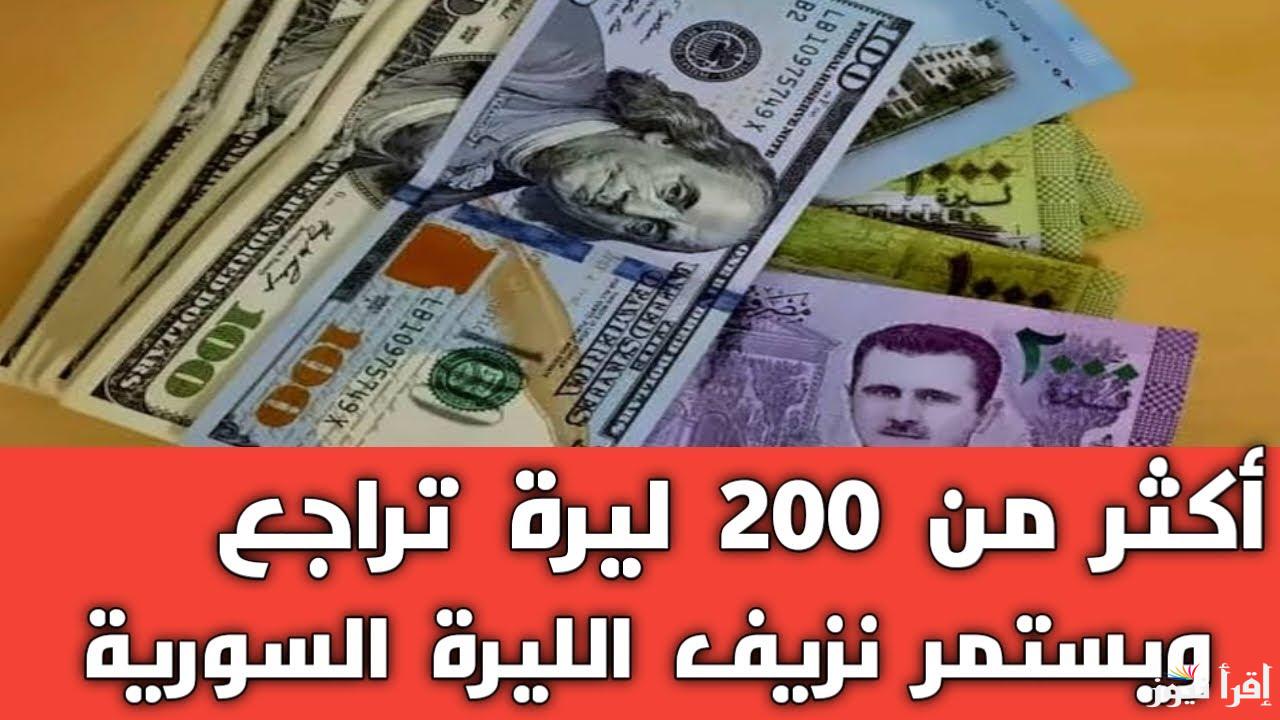 تراجع سعر صرف الليرة السورية اليوم مقابل الدولار الأمريكي الثلاثاء 14 يناير 2025 بالسوق والمحافظات المختلفة | تطور مفاجئ