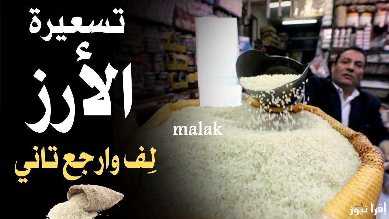 “خزني مفيش وقت” سعر طن الأرز الشعير اليوم الخميس 16 يناير 2025 الحبة العريضة والرفيعة في الأسواق المحلية